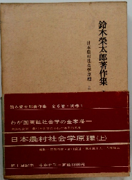鈴木榮太郎著作集