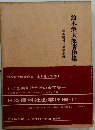 鈴木榮太郎著作集