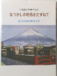 なつかしの町名をたずねて