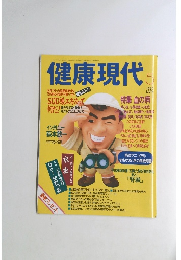 健康現代　1995年5月