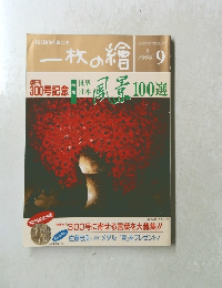 一枚の繪　1996年9月号　