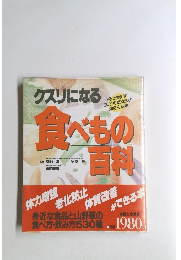 クスリになる食べもの百科