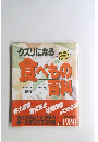 クスリになる食べもの百科
