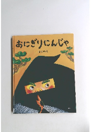 おにぎりにんじゃ