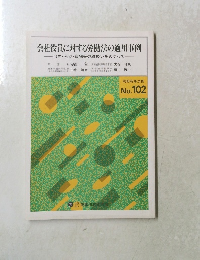 会社役員に対する労働法の適用事例　No.102