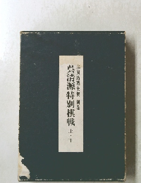 呉清源特別棋戦 上・下