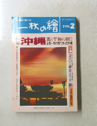 一枚の繪　1994年2月号