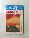 一枚の繪　1994年2月号