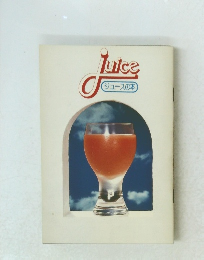 Juice ジュースの本