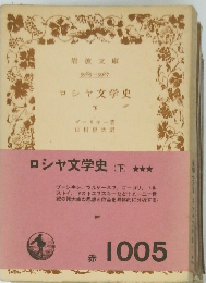 ロシャ文学史(下)