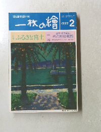 一枚の繪　1997年2月号