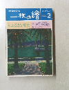 一枚の繪　1997年2月号