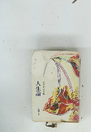 武者小路実篤 人生論