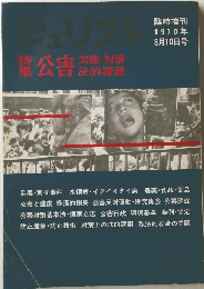 ジュリスト　1970年8月号