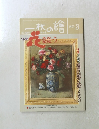 一枚の繪　1993年3月号　