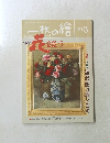 一枚の繪　1993年3月号　
