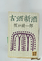 古酒新酒 
