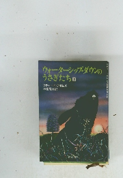 ウォーターシップ・ダウンのうさぎたち　下　