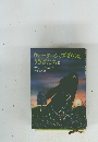 ウォーターシップ・ダウンのうさぎたち　下　