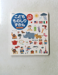 ものしりずかん　にほんごえいご