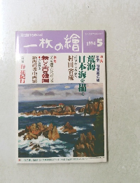 一枚の繪　1994年5月号