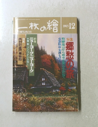 一枚の繪　1993年12月号