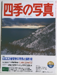 四季の写真　冬の風景 被写体の発見と撮影術