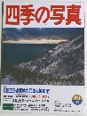 四季の写真　冬の風景 被写体の発見と撮影術