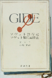 ソヴェト旅行記 ソヴェト旅行記修正