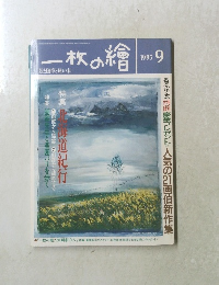 一枚の繪　1993年9月号