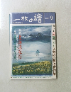 一枚の繪　1993年9月号