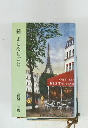 続 よしなしごと