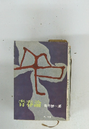 青春論