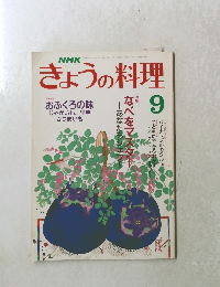 NHKきょうの料理　1988年9月号