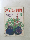 NHKきょうの料理　1988年9月号