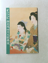 御名残四月大歌舞伎