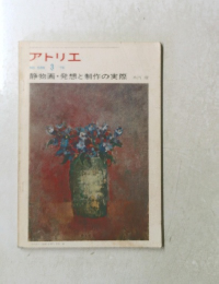 アトリエ No. 589 1976年3月号