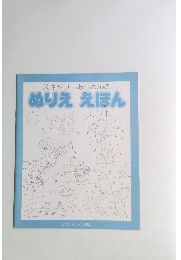 スキャリーおじさんのぬりええほん