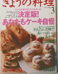 きょうの料理　1995年3月号