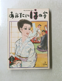 あなたにはの字