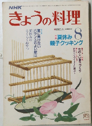 NHKきょうの料理　昭和61年8月1日号