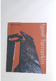 イガエル・トゥマルキン Igael Tumarkin