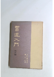 書道入門 創作篇