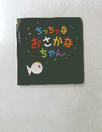 ちっちゃなおさかなちゃん