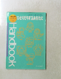 手をつなぐ [号外]　ひとりだちするあなたに