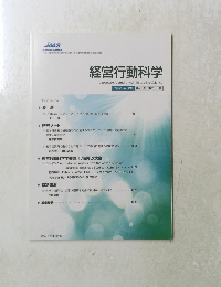 経営行動科学 平成28年12月号 第29巻 第23号