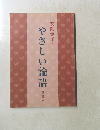 安岡定子のやさしい論語