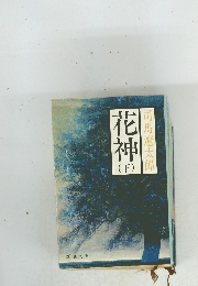 花神　(下)