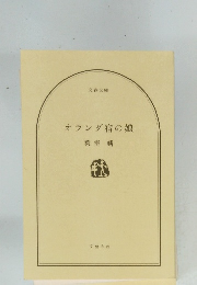 オランダ宿の娘