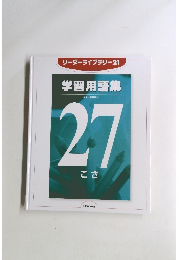 学習用語集　27